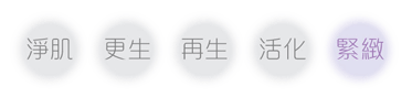 緊緻